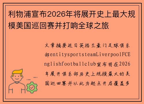 利物浦宣布2026年将展开史上最大规模美国巡回赛并打响全球之旅