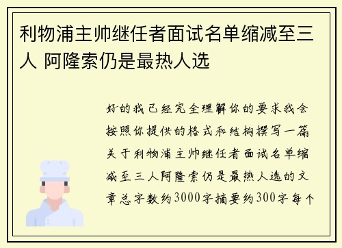 利物浦主帅继任者面试名单缩减至三人 阿隆索仍是最热人选