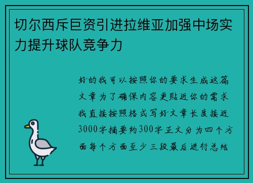 切尔西斥巨资引进拉维亚加强中场实力提升球队竞争力 切尔西斥巨资引进拉维亚加强中场实力提升球队竞争力