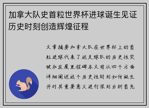 加拿大队史首粒世界杯进球诞生见证历史时刻创造辉煌征程 加拿大队史首粒世界杯进球诞生见证历史时刻创造辉煌征程