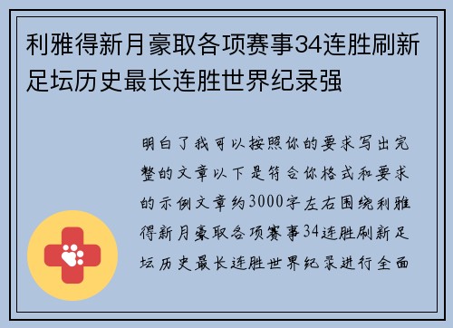 利雅得新月豪取各项赛事34连胜刷新足坛历史最长连胜世界纪录强 利雅得新月豪取各项赛事34连胜刷新足坛历史最长连胜世界纪录强