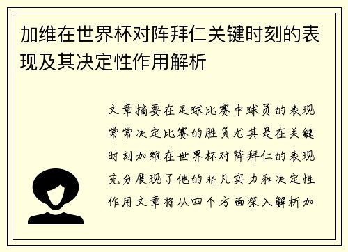 加维在世界杯对阵拜仁关键时刻的表现及其决定性作用解析