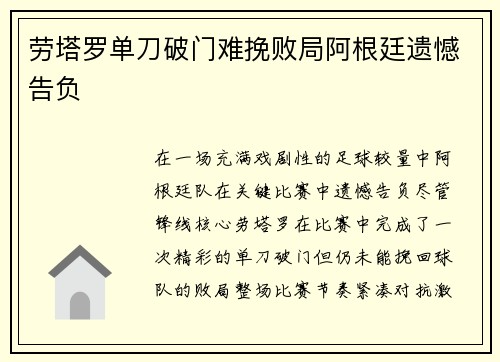 劳塔罗单刀破门难挽败局阿根廷遗憾告负 劳塔罗单刀破门难挽败局阿根廷遗憾告负