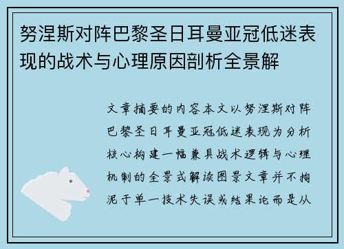 努涅斯对阵巴黎圣日耳曼亚冠低迷表现的战术与心理原因剖析全景解 努涅斯对阵巴黎圣日耳曼亚冠低迷表现的战术与心理原因剖析全景解