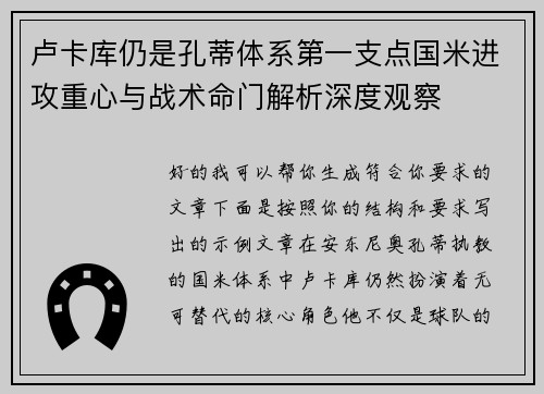 卢卡库仍是孔蒂体系第一支点国米进攻重心与战术命门解析深度观察