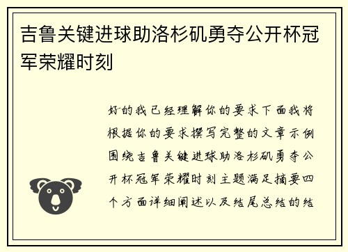 吉鲁关键进球助洛杉矶勇夺公开杯冠军荣耀时刻