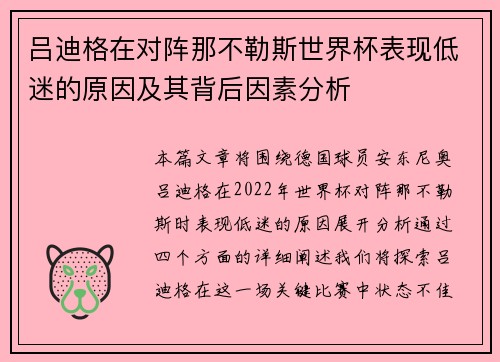吕迪格在对阵那不勒斯世界杯表现低迷的原因及其背后因素分析
