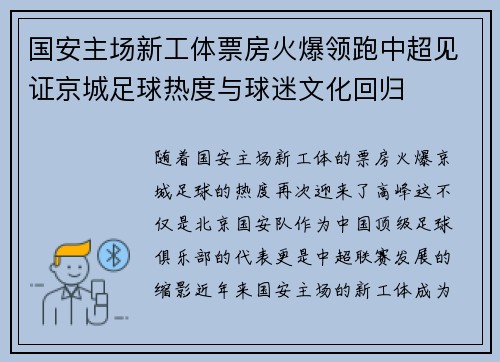 国安主场新工体票房火爆领跑中超见证京城足球热度与球迷文化回归 国安主场新工体票房火爆领跑中超见证京城足球热度与球迷文化回归