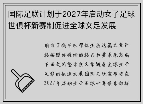 国际足联计划于2027年启动女子足球世俱杯新赛制促进全球女足发展