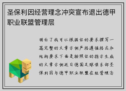 圣保利因经营理念冲突宣布退出德甲职业联盟管理层