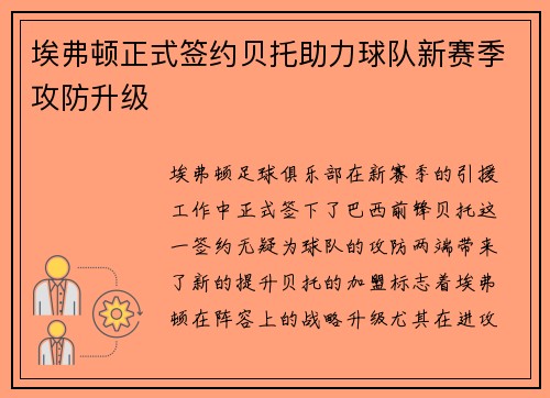 埃弗顿正式签约贝托助力球队新赛季攻防升级