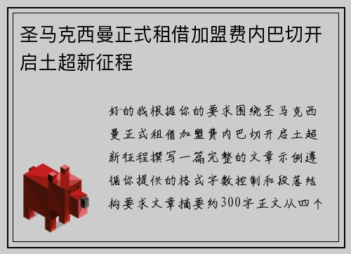 圣马克西曼正式租借加盟费内巴切开启土超新征程