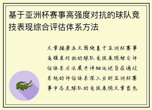 基于亚洲杯赛事高强度对抗的球队竞技表现综合评估体系方法