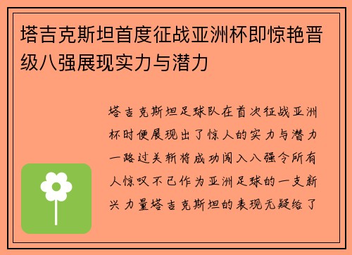 塔吉克斯坦首度征战亚洲杯即惊艳晋级八强展现实力与潜力