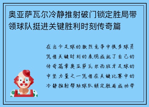 奥亚萨瓦尔冷静推射破门锁定胜局带领球队挺进关键胜利时刻传奇篇