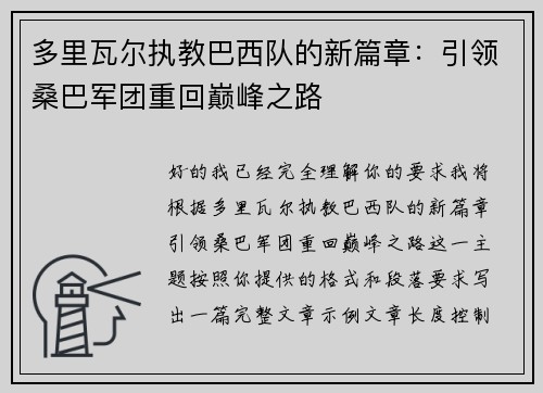 多里瓦尔执教巴西队的新篇章：引领桑巴军团重回巅峰之路
