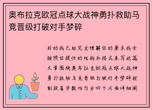 奥布拉克欧冠点球大战神勇扑救助马竞晋级打破对手梦碎