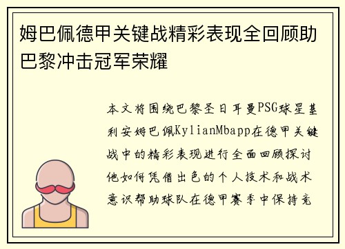 姆巴佩德甲关键战精彩表现全回顾助巴黎冲击冠军荣耀
