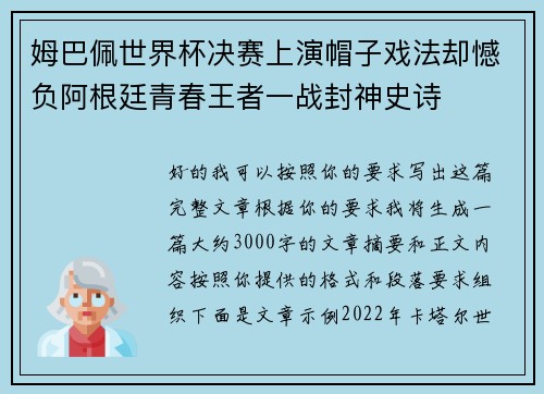姆巴佩世界杯决赛上演帽子戏法却憾负阿根廷青春王者一战封神史诗