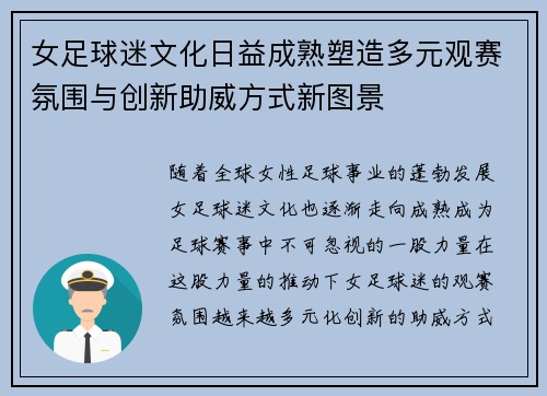 女足球迷文化日益成熟塑造多元观赛氛围与创新助威方式新图景