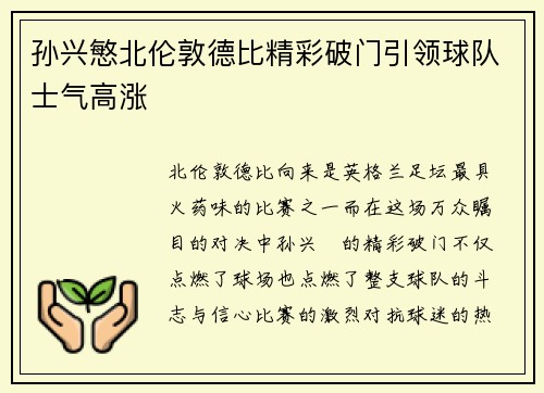 孙兴慜北伦敦德比精彩破门引领球队士气高涨