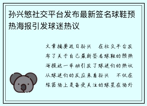 孙兴慜社交平台发布最新签名球鞋预热海报引发球迷热议