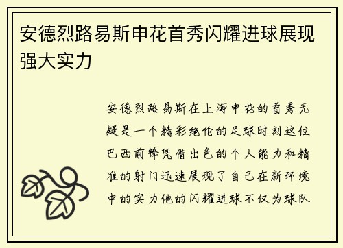 安德烈路易斯申花首秀闪耀进球展现强大实力