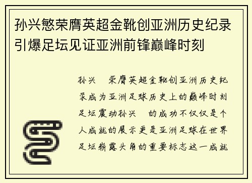 孙兴慜荣膺英超金靴创亚洲历史纪录引爆足坛见证亚洲前锋巅峰时刻