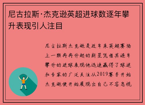 尼古拉斯·杰克逊英超进球数逐年攀升表现引人注目