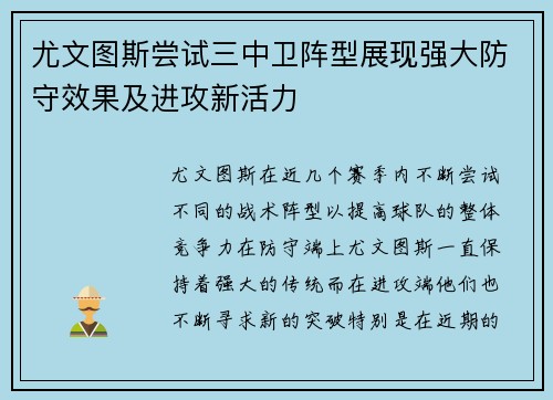 尤文图斯尝试三中卫阵型展现强大防守效果及进攻新活力