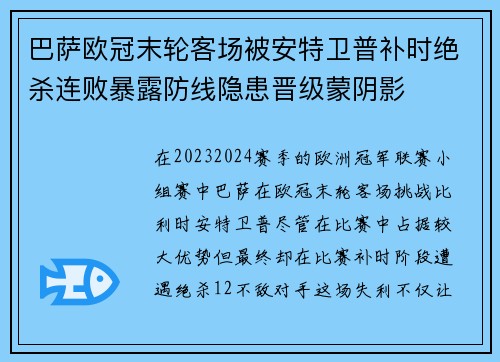 巴萨欧冠末轮客场被安特卫普补时绝杀连败暴露防线隐患晋级蒙阴影