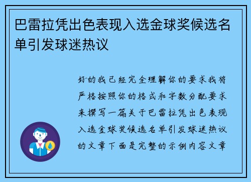 巴雷拉凭出色表现入选金球奖候选名单引发球迷热议