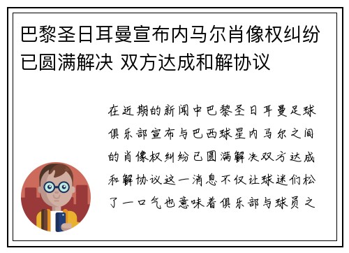 巴黎圣日耳曼宣布内马尔肖像权纠纷已圆满解决 双方达成和解协议
