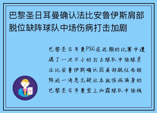 巴黎圣日耳曼确认法比安鲁伊斯肩部脱位缺阵球队中场伤病打击加剧