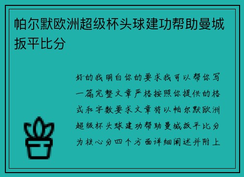 帕尔默欧洲超级杯头球建功帮助曼城扳平比分