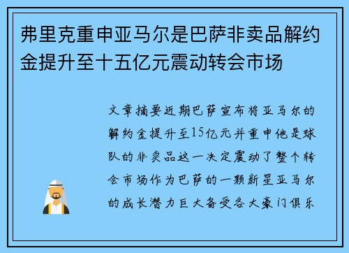 弗里克重申亚马尔是巴萨非卖品解约金提升至十五亿元震动转会市场