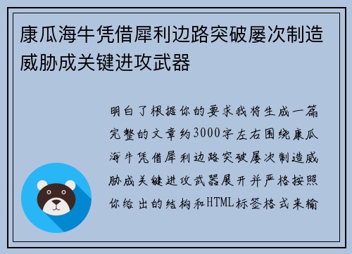 康瓜海牛凭借犀利边路突破屡次制造威胁成关键进攻武器
