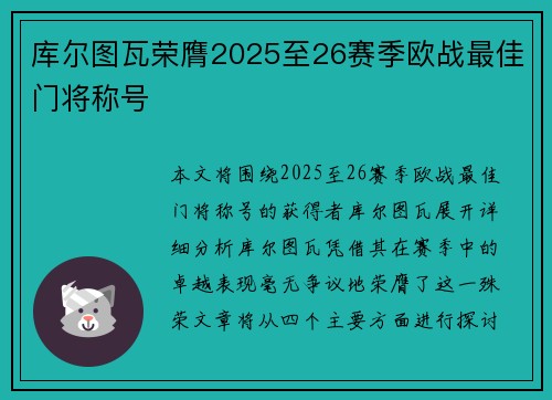 库尔图瓦荣膺2025至26赛季欧战最佳门将称号