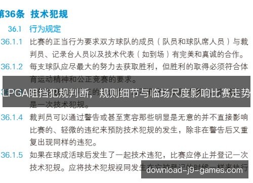 LPGA阻挡犯规判断，规则细节与临场尺度影响比赛走势