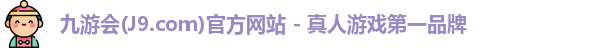 九游会(J9.com)官方网站 - 真人游戏第一品牌